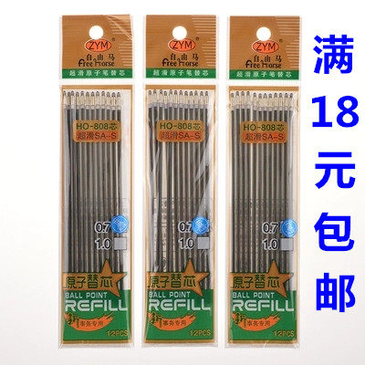 正品自由马HO-808原装笔芯 超滑圆珠笔芯SA-S原装笔芯 - 封面