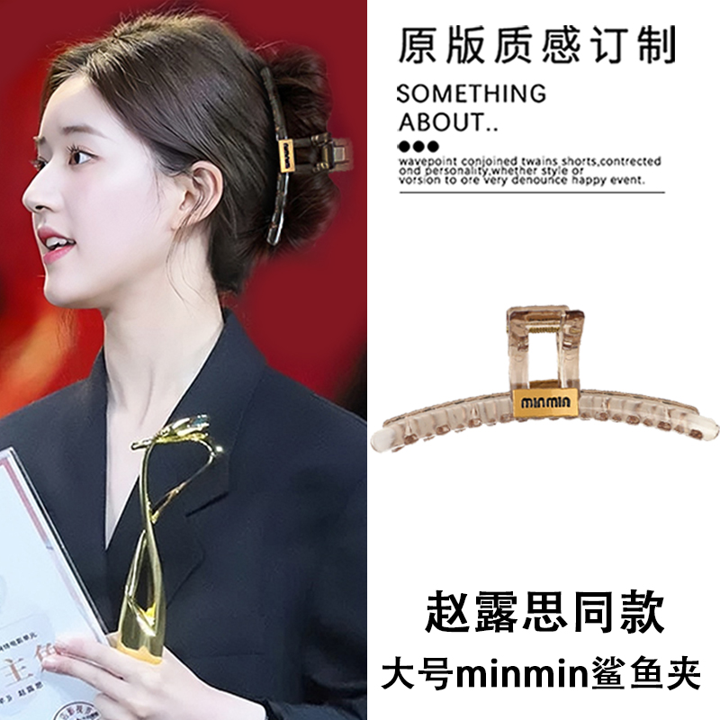 赵露思同款茶棕色min字母抓夹女高级感发夹大号后脑勺盘发鲨鱼夹