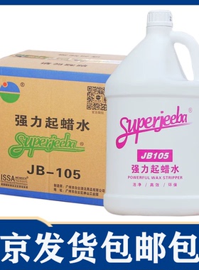 白云洁霸起蜡水除蜡水去蜡水地板蜡家具蜡消除剂  除蜡剂 JB105
