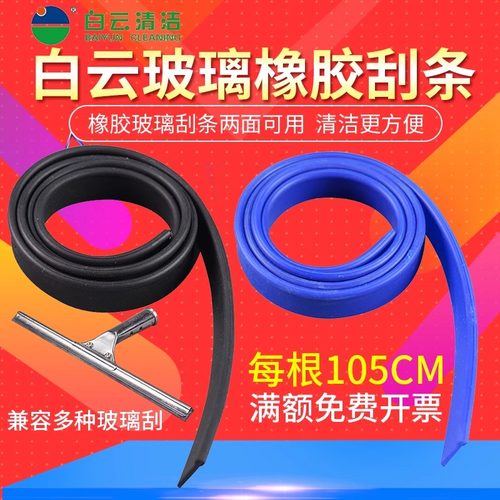 白云全新正品玻璃刮条替换条