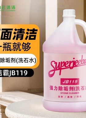 白云洁霸洗石水JB119 洁霸强力除垢剂 外墙清洗剂 酸性除垢剂