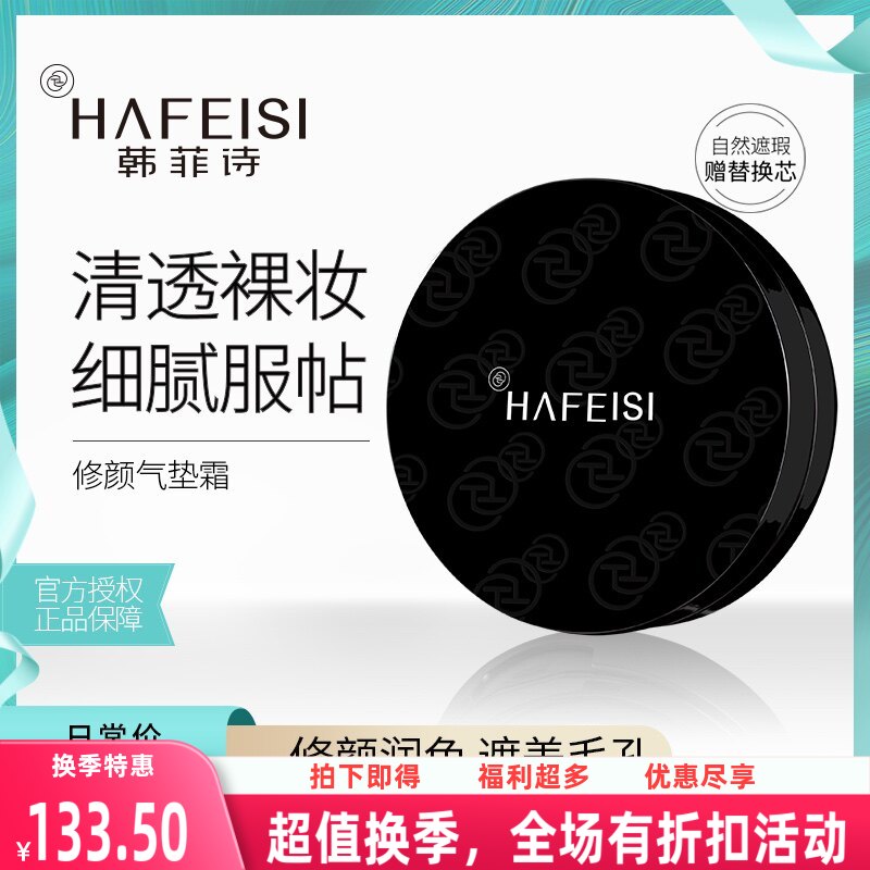 韩菲诗新品修颜裸妆气垫霜补水保气垫