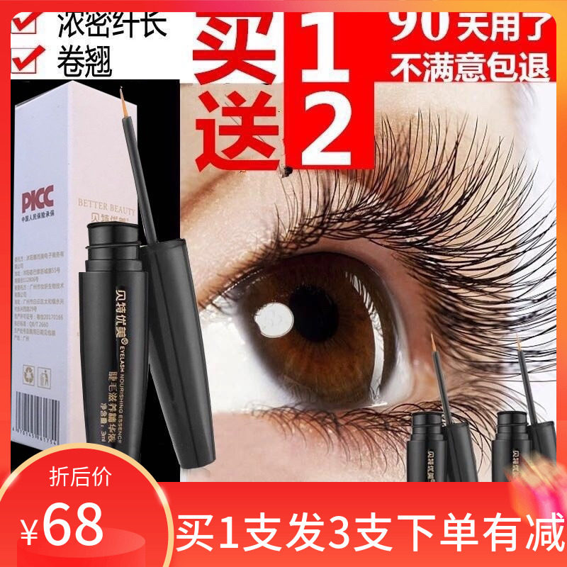 贝特优美小贝睫毛液滋养精华液眉毛官方官网男女浓密纤长卷翘包邮,彩妆/香水/美妆工具,睫毛膏,淘宝优惠券,粉丝福利购,淘宝优惠卷