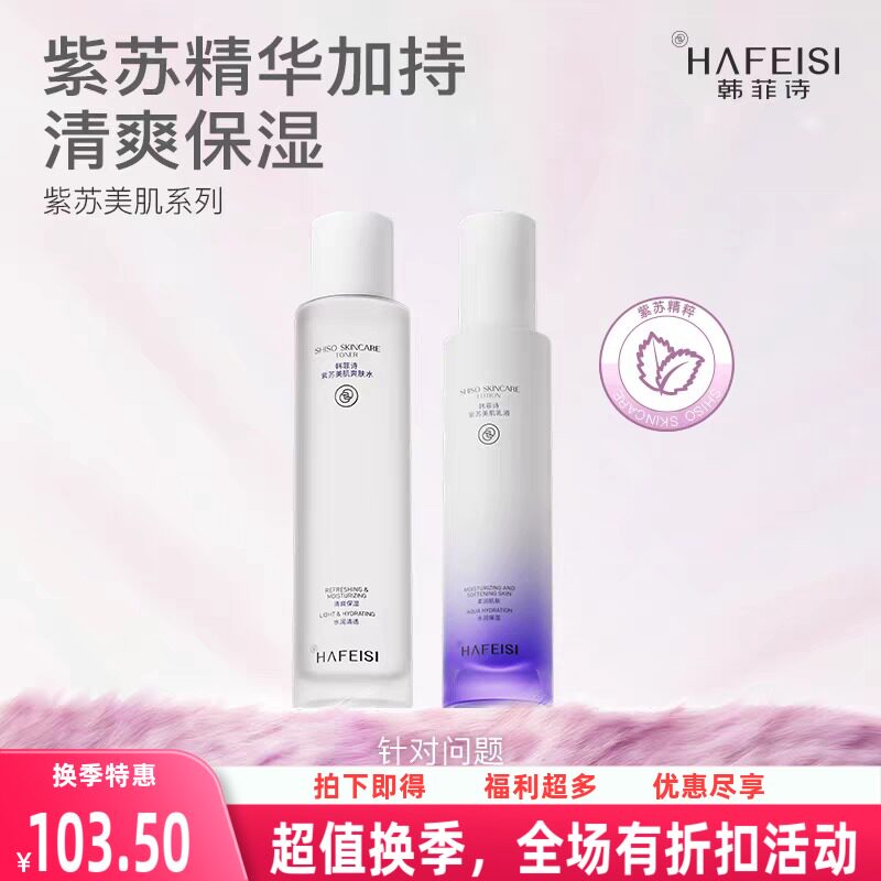 韩菲诗紫苏美肌系列护肤套装控油面部护理套装