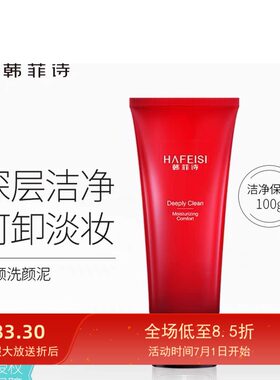 深层清洁韩菲诗洗颜泥控油洁面乳
