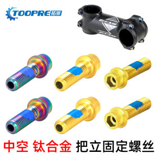 TOOPRE 山地公路自行车把横锁死 钛合金镂空把立螺丝中空M5x18mm