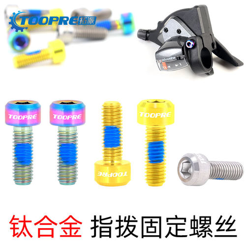 TOOPRE山地自行车指拨变速器固定螺丝TC4钛合金M5x14mm彩色螺钉栓