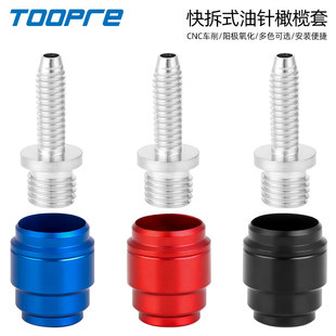TOOPRE适用速联SRAM快装 油针山地公路自行车AVID快拆油针橄榄头