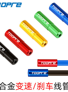 TOOPRE山地公路自行车5mm铝合金刹车线管帽7075彩色4mm变速线管套