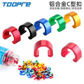 山地自行车变速刹车线管卡扣固定扣油管铝合金C型扣U型过线锁扣子