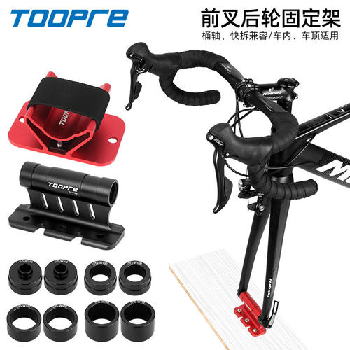TOOPRE自行车前叉后轮车载固定架