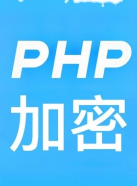 php混淆加密 支持 微擎 thinkphp 不可逆 运行效率高 不需组件