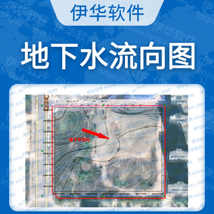 arcGis场地调查地下潜水等水位线图地下水流向图代画