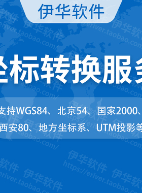 WGS84西安80北京54国家2000经纬度转坐标转换UTM奥维大地坐标CAD