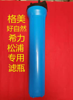 格美自动售水机松浦好自然售水机商用20寸蓝色格美原厂滤瓶配件