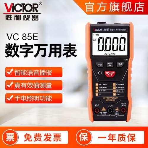全自动万用表 VC85C/85D/85E/85F 万能表语音播报防烧 数字万用表
