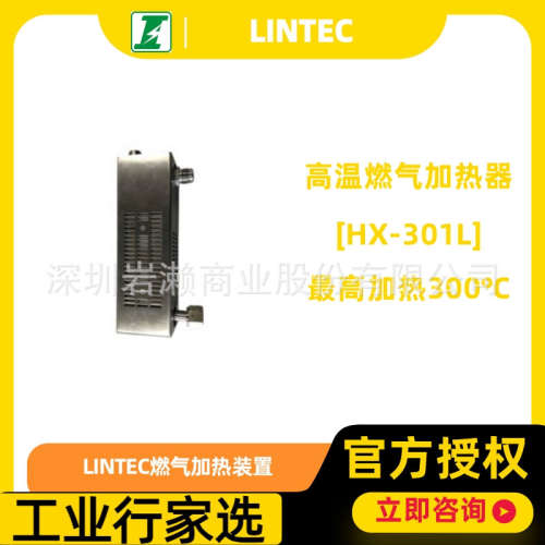 lintec-mfc高温燃气加热器HX-301L，管道内部燃气加热