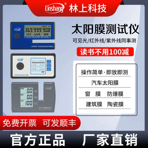 林上太阳膜仪LS160A/162A/101/110A/122红外功率计隔热便携式