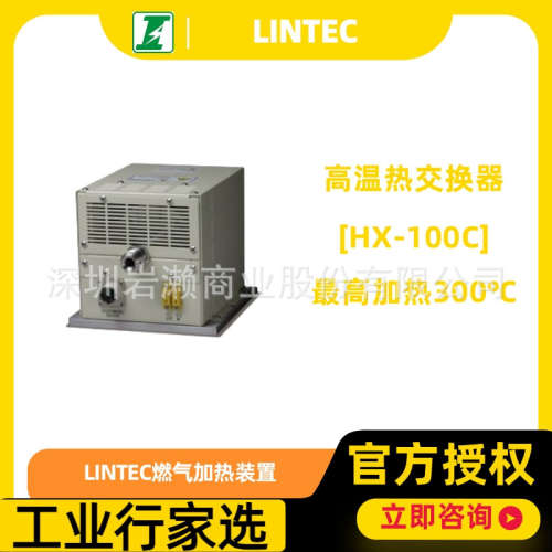 lintec-mfc高温热交换器HX-100C，半导体制造工艺中气体加热