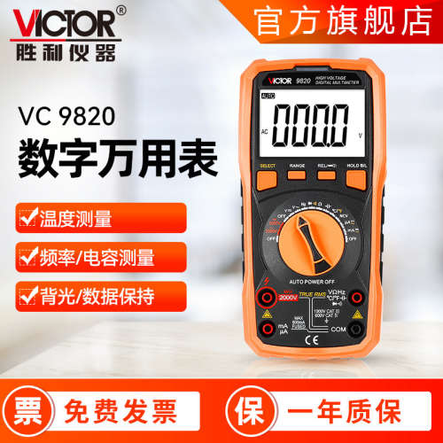 胜利万用表VC 9820 高压万用表2000V 电压表自动量程 数字万用表