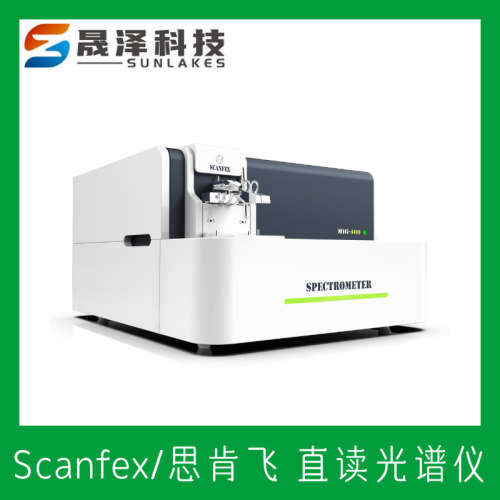 俄罗斯思肯飞scanfex 直读光谱仪进口品牌厂家 华东上海办事处
