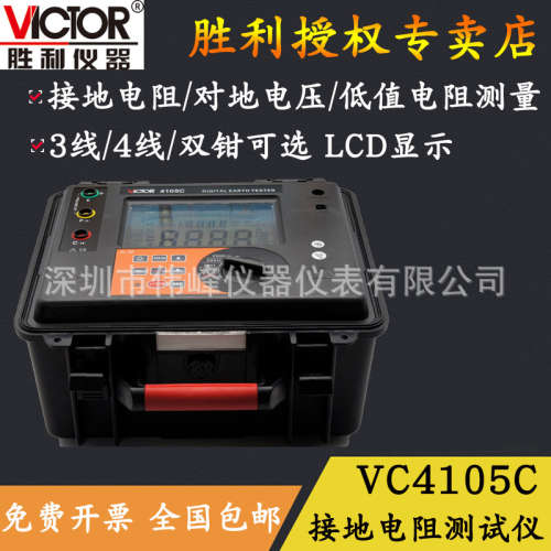 VICTOR 4105C数字式接地电阻测试仪 胜利接地电阻测试仪VC4105C