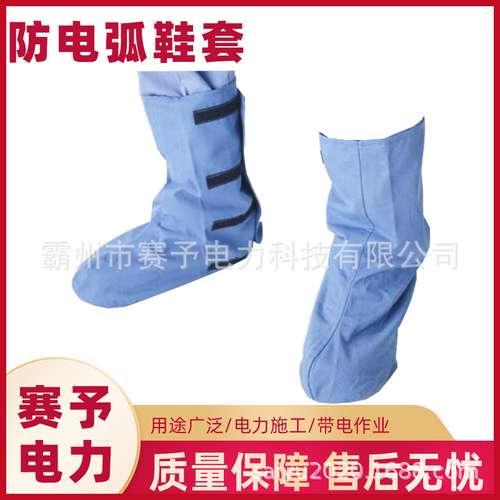 8.5cal防电弧脚套防静电绝缘透气防护脚套耐磨耐洗护腿鞋罩