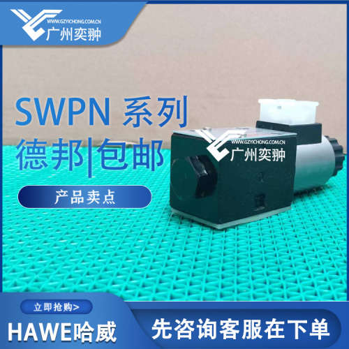 哈威滑阀式电磁换向阀SWPN 2 K-G24德国HAWE