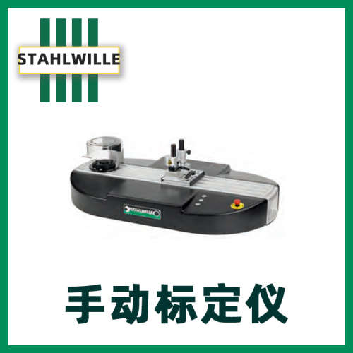 扭力检测仪7794-2德国达威力STAHLWILL扭力扳手手动标定装置