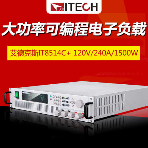 ITECH艾德克斯IT8514C+大功率可编程直流电子负载仪1500W120V