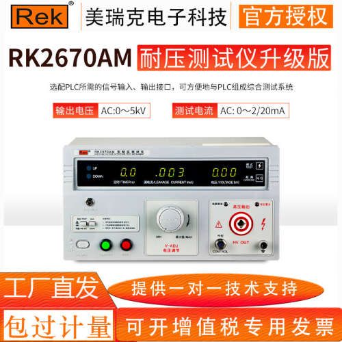 REK美瑞克RK2670AM耐压测试仪 介电强度高压击穿交直流耐压测试仪