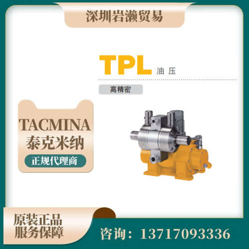 日本泰克米纳 油压计量泵TPL1ME-008 进口Smoothflow