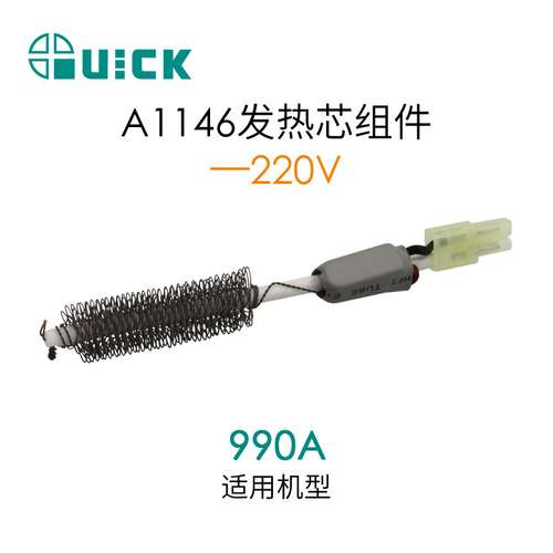QUICK快克990A热风枪发热芯组件 A1146发热芯组件