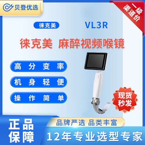 徕克美LikeMed 麻醉视频喉镜 VL3R