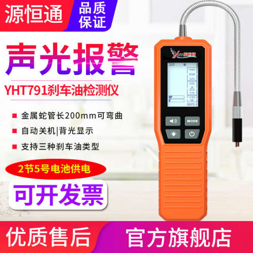 源恒通刹车油检测仪YHT791汽车刹车油笔制动液含水率测量仪