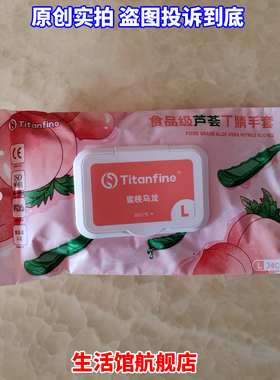 titanfine泰能芦荟丁腈手套蜜桃乌龙30只/包24cm食品级橡胶9英寸