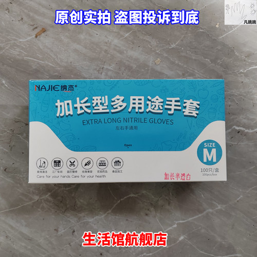 najie纳杰加长版多用途手套多功能洁丁腈加长加厚钠丁晴即弃s袋装