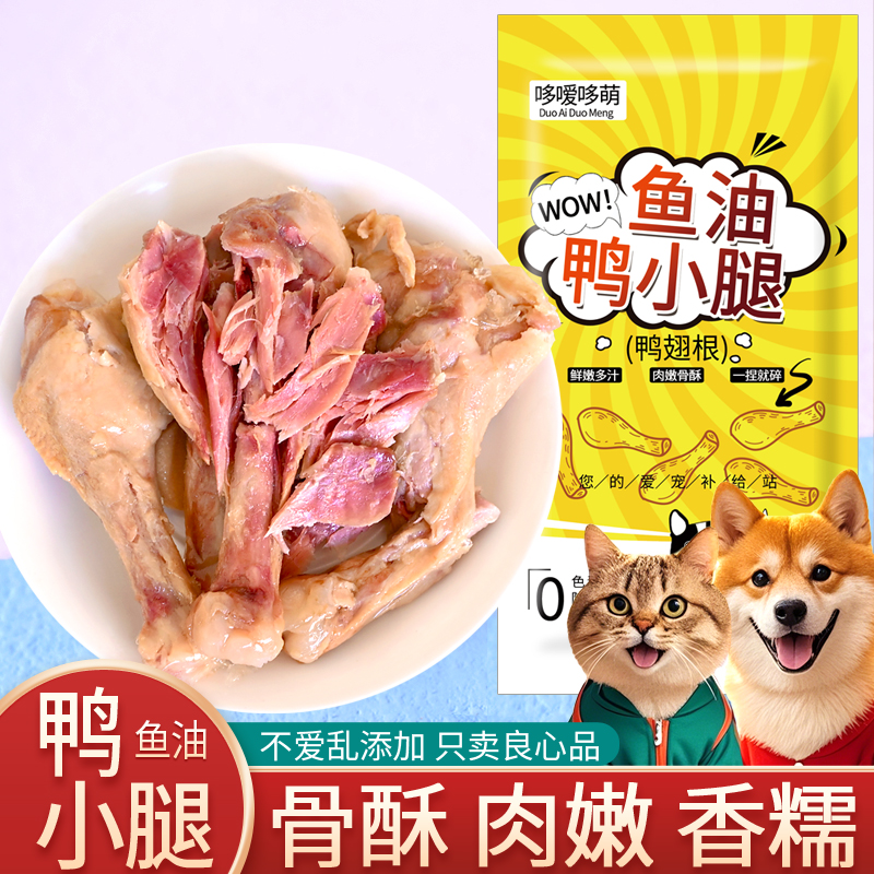 哆嗳哆萌蒸煮鸭小腿鱼油鸭肉酥骨鸭腿猫咪狗吃的宠物零食喂狗喂猫