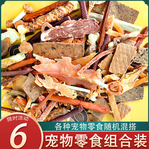 多种零食搭配组合狗零食实惠量贩