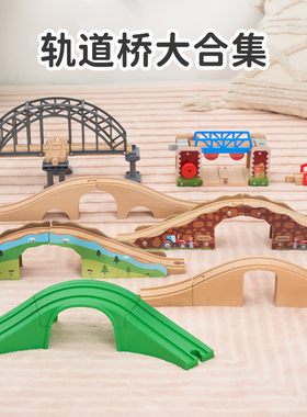 儿童木制轨道火车场景桥吊桥配件散装轨道桥兼容 EDWONE BRIO