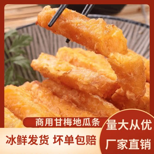 黄金地瓜条甘梅地瓜1kg油炸空气炸锅半成品速冻网番薯条摆摊商用