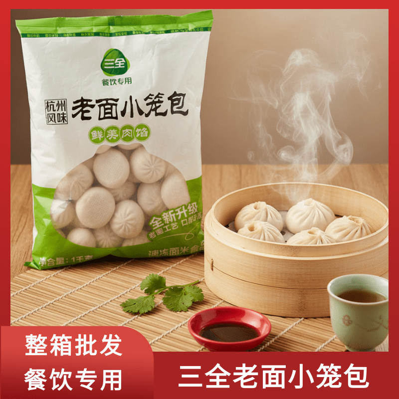 三全老面小笼包1kg*6袋杭州风味肉包面点粥铺早餐半成品批发商用