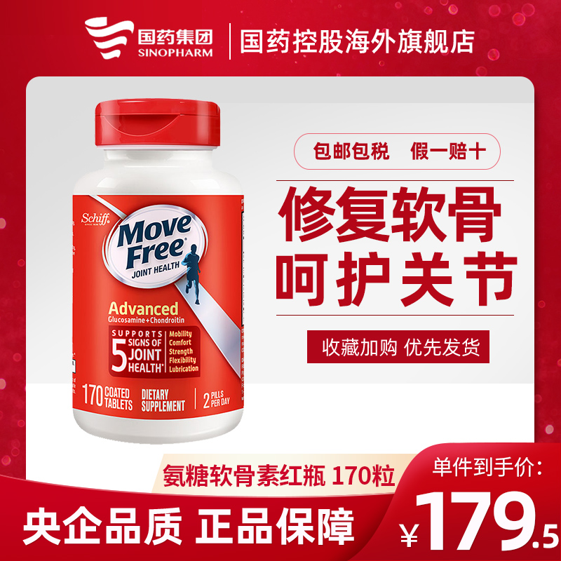 美国进口movefree维骨力红瓶益节氨糖维骨力软骨素守护关节170粒
