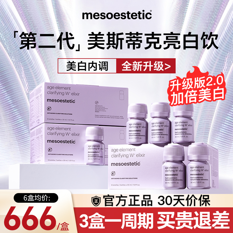 咨询特价！美斯蒂克2.0美白饮