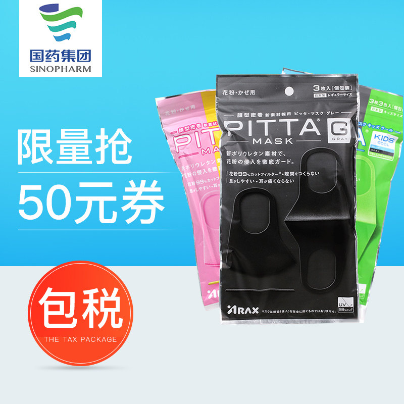 日本PITTA MASK防尘防晒/花粉儿童口罩透气3只装明星同款男女通用在类目 居家日用, 防护用品, 口罩中 - 来自Buy2taobao.com提供专业的淘宝代购服务