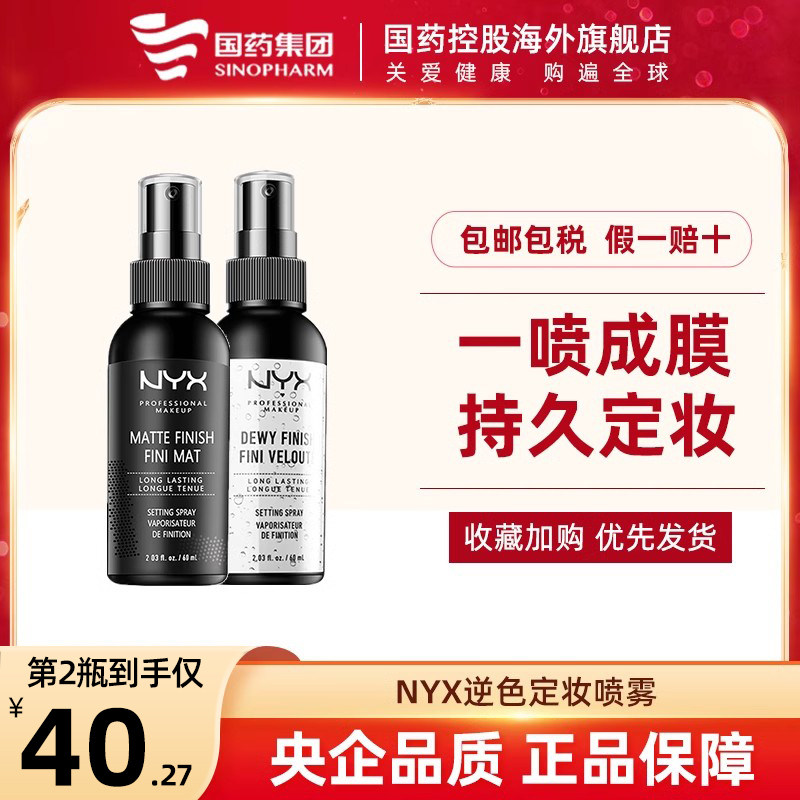 nyx定妆喷雾持久控油防水防汗不脱妆油皮干皮网红旗舰店官方正品