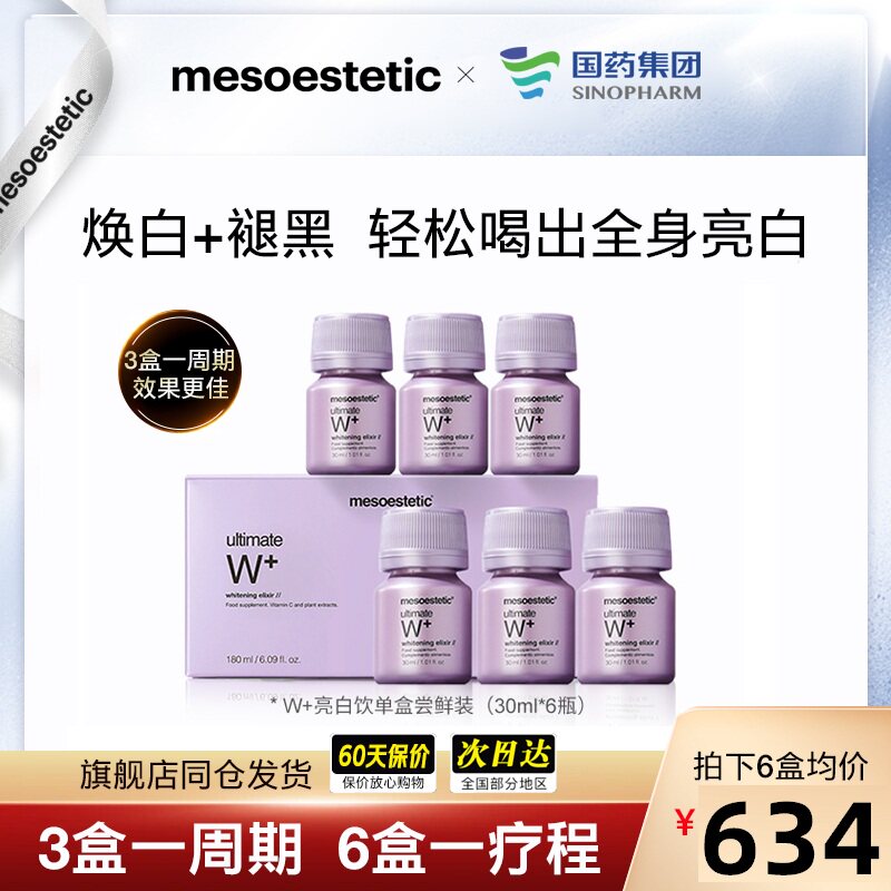 mesoestetic美斯蒂克亮白饮西班牙W+美白饮正品抵御糖化内服提亮