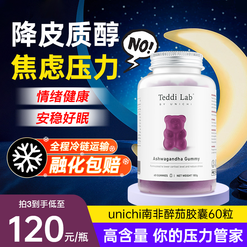 unichi南非醉茄舒压软糖
