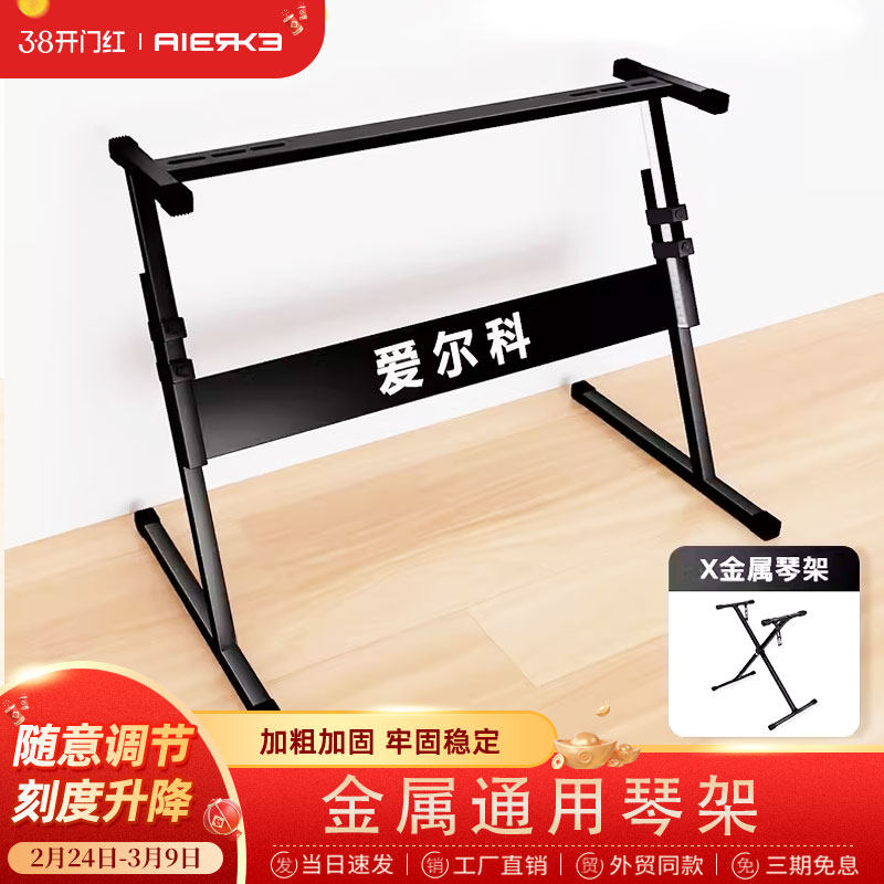 爱尔科电子琴键盘架金属简约现代组装经济型稳固架ZX型加粗可调节