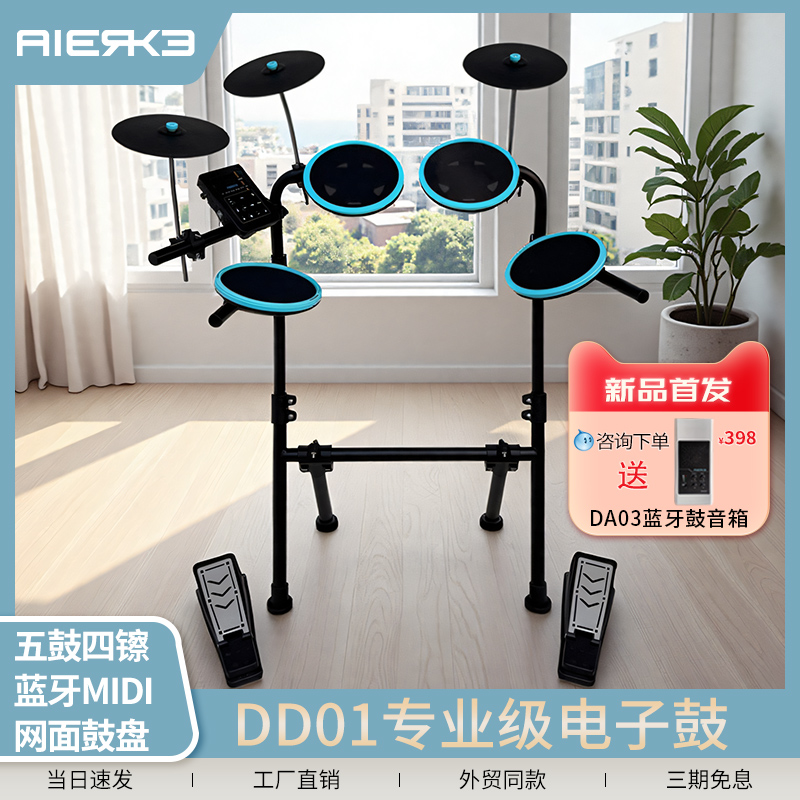 爱尔科电子鼓DD01儿童成人初学者入门家用便携网面练习静音架子鼓